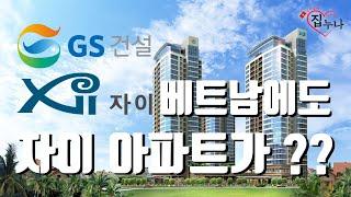 베트남에도 자이(Xi) 아파트가 있다 ?!