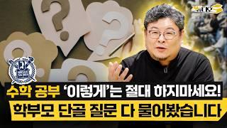 초등, 중등 부모님이 꼭 알아야 할 수학 교육의 핵심 (대치동 이것이수학이다 이철용 원장) | 스튜디오S