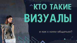 Кто такие визуалы. Как с ними общаться. Типы восприятия визуал.