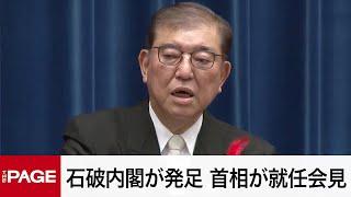 石破内閣が発足　首相が就任会見「謙虚で誠実で温かい政治を」（2024年10月1日）