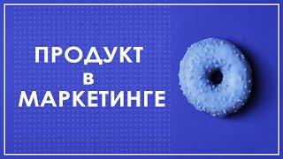 Товары и услуги  Разработка продукта в маркетинге