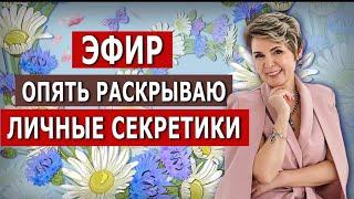 Опять раскрываю личные секретики.  эфир