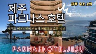 제주도 숙소편 / 제주 파르나스 호텔/ 제주 에어비앤비/ parnashoteljeju/ jeju airbnb/ 파르나스호텔 수영장/ 파르나스호텔 최저가 예약방법/ 제주도여행/ 제주