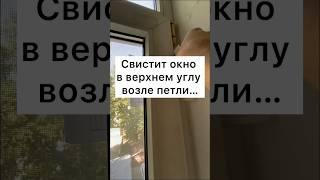 Свистит окно возле верхней петли #рекомендации #ремонтокон #сделайсам #лайфхак #ремонтокна #рек