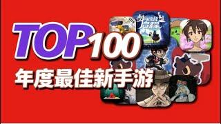 再添10款新作，TOP100最佳新手游，2024年度新上线手游推荐（2024第三期）TOP100 Best New Games For Android/iOS 2024 Part 3【三栗三斗】