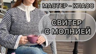 МАСТЕР-КЛАСС. СВИТЕР С МОЛНИЕЙ, весь процесс подробно. Красивый жаккардовый двухцветный узор.