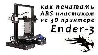 как печатать АБС пластиком на 3D принтере Ender-3