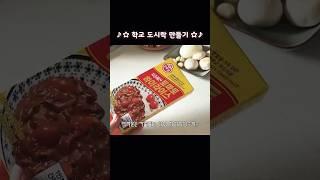 초간단️하이라이스 만드는 법  카레보다 쉽다#도시락 #자취요리 #お弁当 #lunch #lunchbox #cooking