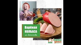 Колбасы вареные Сельский дворик