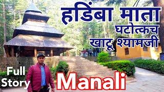 Hadimba Temple Manali | Hidimba Mata Mandir | Khatu Shyam Baba | Manali | Travel Evergreen