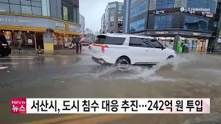 충남방송뉴스 - 서산시, 도시 침수 대응 추진···242억 원 투입(2024.08.08)