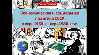 Экономическая и социальная политика  СССР в сер. 1960-х - сер. 1980-х г.г.