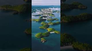  필리핀에서 꼭 가봐야하는 여행지 Best 5