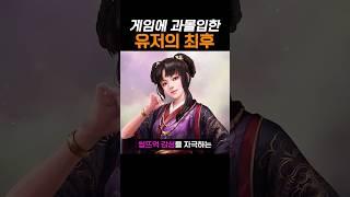 게임에 과몰입한 유저의 최후