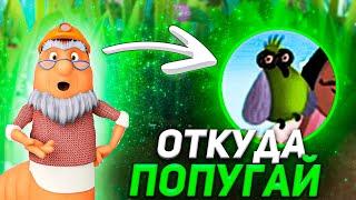 ОТКУДА ПОПУГАЙ В ЛУНТИКЕ ? | СТРАННОСТИ ЛУНТИКА | DiZimain