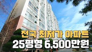 방3개 25평형 제일 싼 아파트 6,500만원 공시가 1억미만 땡처리아파트