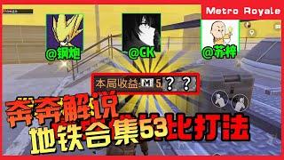 地铁逃生(Metro Royale) | 看到就是赚到【奔奔解说】