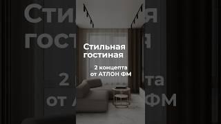 Стильная гостиная 2 концепта от Атлон ФМ #дизайн #интерьер #ремонт #ozon #идеи #советы