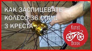 как заспицевать велосипедное колесо на 36 спиц три креста How to assemble the wheel