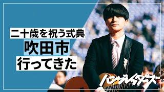 【吹田市】二十歳を祝う式典に行ってきた