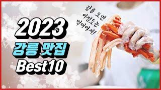 2023 강릉 맛집 베스트10  (현지인 추천 리스트)