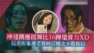 【正港分局】坤達跳應援舞比16蹲還賣力XD 反差形象連老婆柯佳嬿也不敢相信