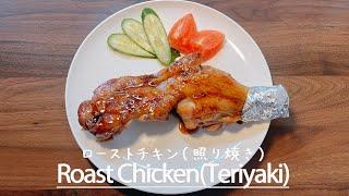 How to make Japanese Roast Chicken (teriyaki chicken) ‍ Recipe/Easy