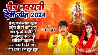 Navratri Special | Bhojpuri Top #Devi Geet | #Pawan Singh | Nonstop Hit #Devi Geet 2024