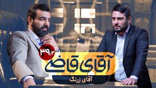 آقای زرنگ - سریال آقای قاضی - قسمت 39 (پرونده 2)