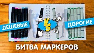 Битва скетч маркеров | Дорогие vs дешевые