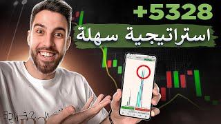 عملتا! 5328+ مع هي الاستراتيجية البسيطة بالتداول |  تعلم التداول خطوة بخطوة