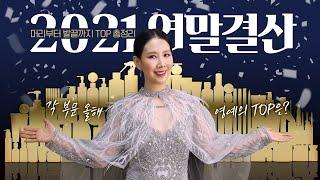 (*Eng) 1년 간 사용해 본 화장품 TOP of TOP은? 머리에서 발끝까지템 [디렉터파이 연말결산 뷰티 어워드]
