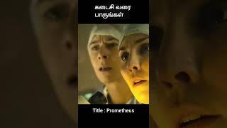 கடைசி வரை பாருங்கள் | movie explained in tamil | movie explained | movie | #shorts