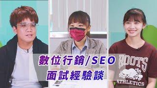 超夯職務 數位行銷/SEO 過來人&面試官分享面試經驗 |1111