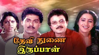 Devi Thunai Iruppal Tamil Full Movie | தேவி துணை இருப்பாள் | Rajkoti | Sarath Babu, Vinoth, Ashwini