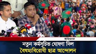 সব ছাত্রসংগঠনের সমন্বয়ে নতুন কর্মসূচি ঘোষণা | Hasnat Abdullah | Daily Ittefaq