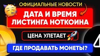 НОТКОИН: ДАТА ЛИСТИНГА на биржах   | Как получить монеты | Новости и цена Notcoin