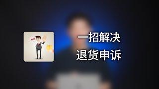 一个小技巧解决跨境电商独立站客户退换货问题。 Tiktok卖家也可以用哦