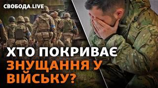 Побої військових і побори в ЗСУ: винних покарають? Реакції на заяви Бойка | Свобода Live