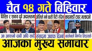 Today news  nepali news | aaja ka mukhya samachar, nepali samachar live | Chait 14 gate 2081.