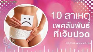 10 สาเหตุของความเจ็บปวดจากเพศสัมพันธ์ และวิธีแก้ปัญหาที่คุณควรรู้