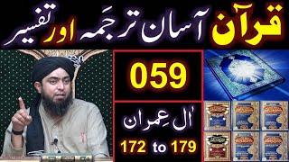 059-Qur'an Class : Surat Aal-e-IMRAN (Ayat No. 172 to 179) ki TAFSEER (Engineer Muhammad Ali Mirza)