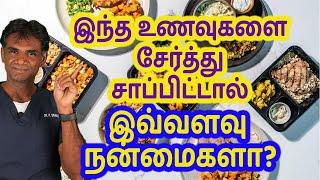MUST DO Food Pairings for a Healthy Life|Why Should We Pair Certain Foods? Dr.P.Sivakumar - In Tamil