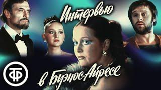 Интервью в Буэнос-Айресе. Театр им. Маяковского (1979)