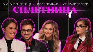  Нигай Шоу "СПЛЕТНИЦА-4"  с Агатой Муцениеце,  Анной Хилькевич и Иваном Чуйковым! #шоу #отношения