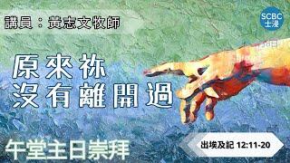 《原來祢沒有離開過》士嘉堡華人浸信會 | 9月8日【午堂主日崇拜】11:15am@多倫多 | Exodus ⸱ 出埃及記 12:11-20