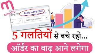 Tricks to increase sale in meesho without ads 200+orders | results in 1 week | be careful sellers