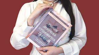 УМНАЯ ДЕВУШКА СТАНОВИТСЯ БОГАТОЙ | Разбираем книгу Елены Феоктистовой: финансовая психология
