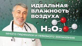 Идеальная влажность воздуха - много перекиси и никакого засыхания