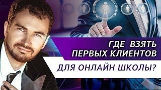 Где взять первых клиентов для онлайн школы?